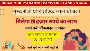 Read more about the article Bihar Mukhyamantri Parivarik Labh Yojana 2024 ऑनलाइन आवेदन, Form Pdf