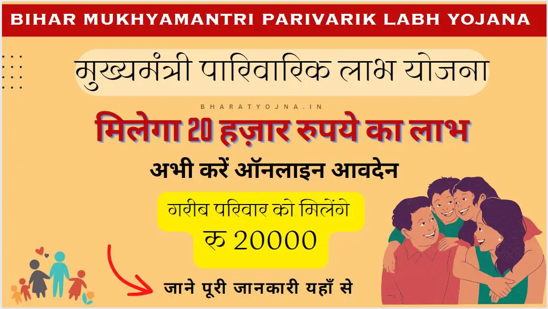 You are currently viewing Bihar Mukhyamantri Parivarik Labh Yojana 2023 ऑनलाइन आवेदन, Form Pdf