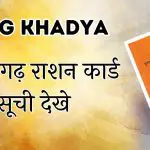 CG Khadya छत्तीसगढ़ राशन कार्ड ऑनलाइन आवेदन करें 2024 @khadya.cg.nic.in pdf | CG Ration Card