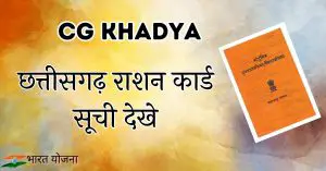 Read more about the article CG Khadya, छत्तीसगढ़ राशन कार्ड सूची देखे 2024, khadya.cg.nic.in pdf