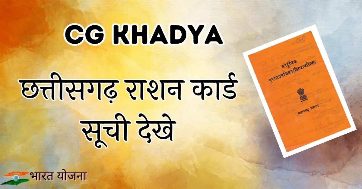 You are currently viewing CG Khadya, छत्तीसगढ़ राशन कार्ड सूची देखे 2024, khadya.cg.nic.in pdf