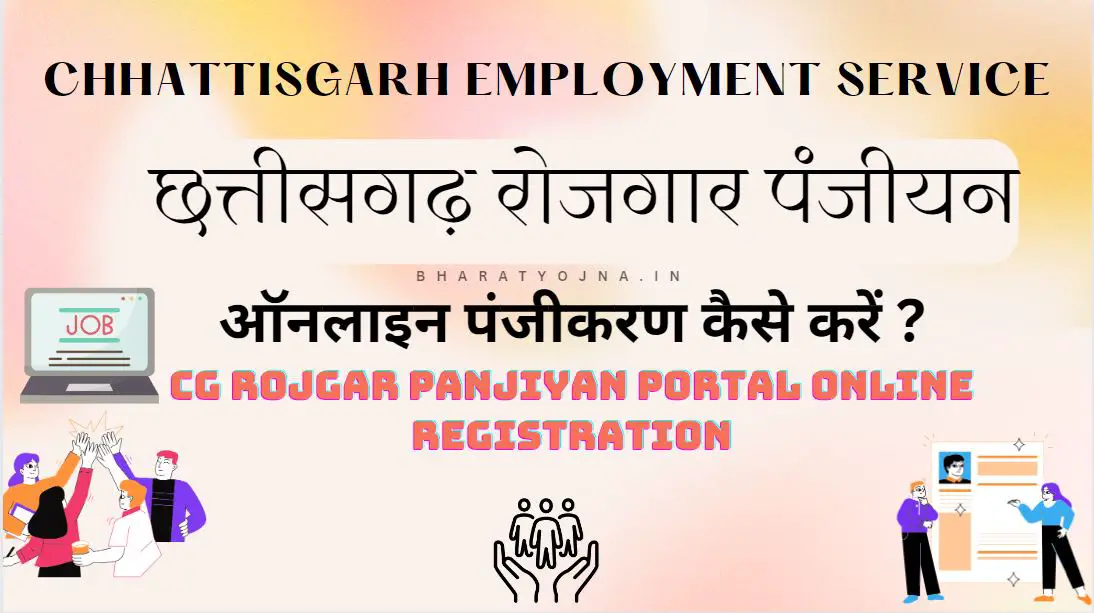 Read more about the article CG Rojgar Panjiyan 2024 | छत्तीसगढ़ रोजगार पंजीयन तथा रिन्यूअल
