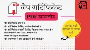 Read more about the article Gap Certificate Online कैसे बनवाएं | गैप सर्टिफिकेट क्या होता है ? PDF फॉर्म Download 2023