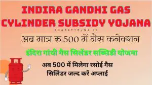 Read more about the article Indira Gandhi Gas Cylinder Subsidy Yojana 2024: बड़ी अपडेट, अब मात्र ₹500 में मिलेगा गैस कनेक्शन ऐसे उठाये लाभ