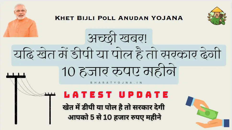 You are currently viewing Khet Bijli Poll Anudan | अच्छी खबर! यदि खेत में डीपी या पोल है तो सरकार देगी 10 हजार रुपए महीने