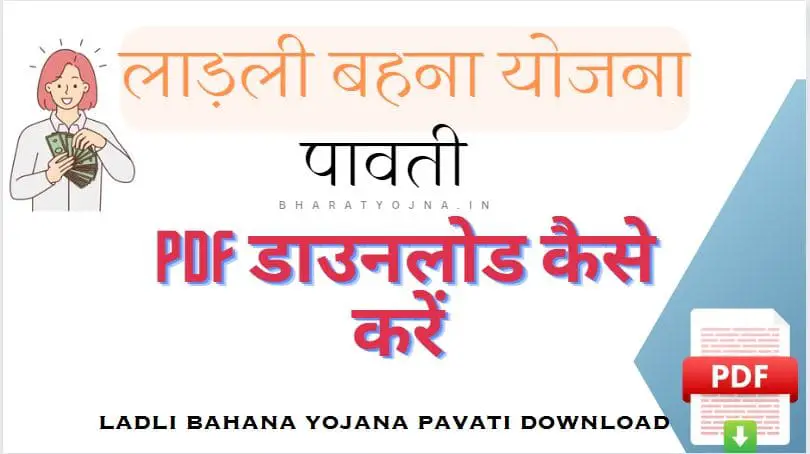 You are currently viewing Ladli Bahna Yojana Pavati Download 2023 : लाड़ली बहना योजना