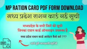 Read more about the article MP Ration Card PDF Form Download 2023 | EPDS मध्य प्रदेश राशन कार्ड नई सूची