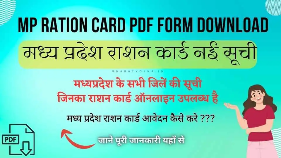 You are currently viewing MP Ration Card PDF Form Download 2023 | EPDS मध्य प्रदेश राशन कार्ड नई सूची