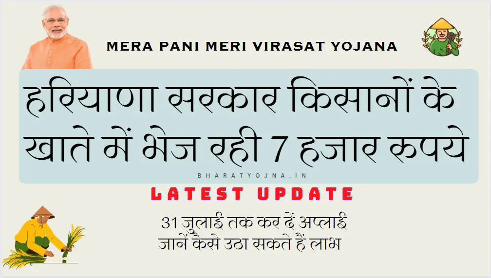 You are currently viewing हरियाणा सरकार किसानों के खाते में भेज रही 7 हजार रुपये, जानें कैसे उठा सकते हैं लाभ : Mera Pani Meri Virasat Yojana