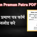 Niyojan Praman Patra PDF Form 2023 | नियोजन प्रमाण पत्र