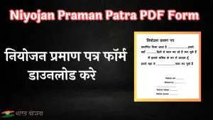 Read more about the article Niyojan Praman Patra PDF Form 2023, नियोजन प्रमाण पत्र