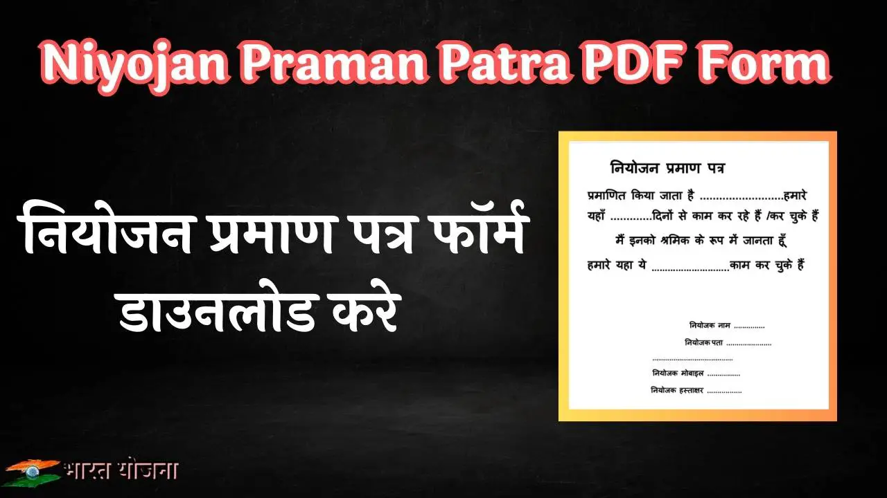You are currently viewing Niyojan Praman Patra PDF Form 2024 | नियोजन प्रमाण पत्र