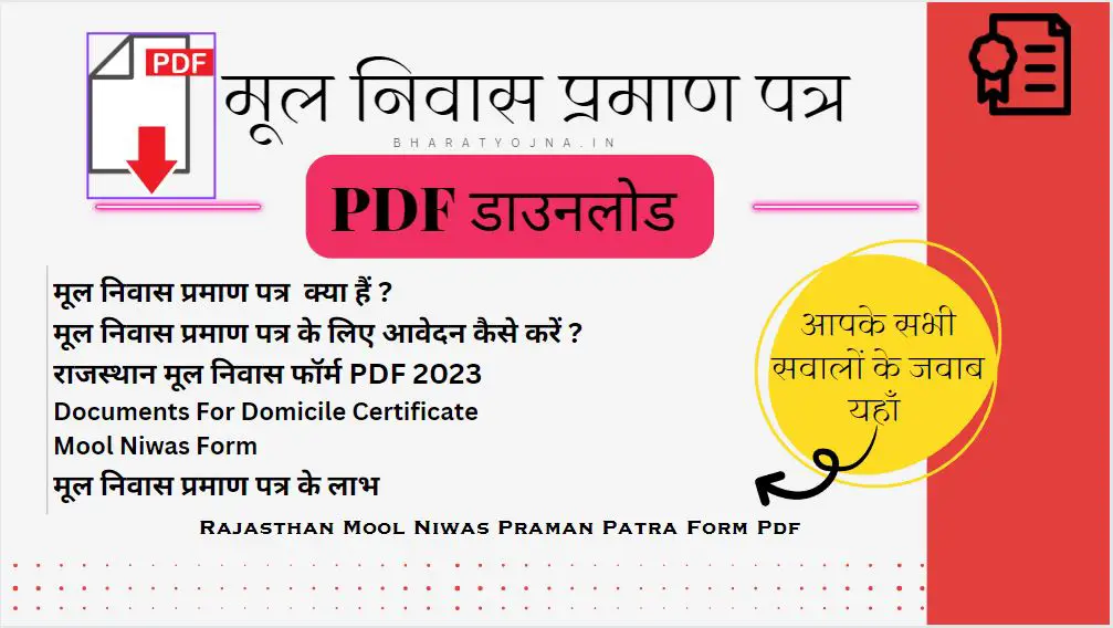 Read more about the article (PDF)Rajasthan Mool Niwas Praman Patra Form Pdf 2023 | मूल निवास प्रमाण पत्र फॉर्म पीडीएफ