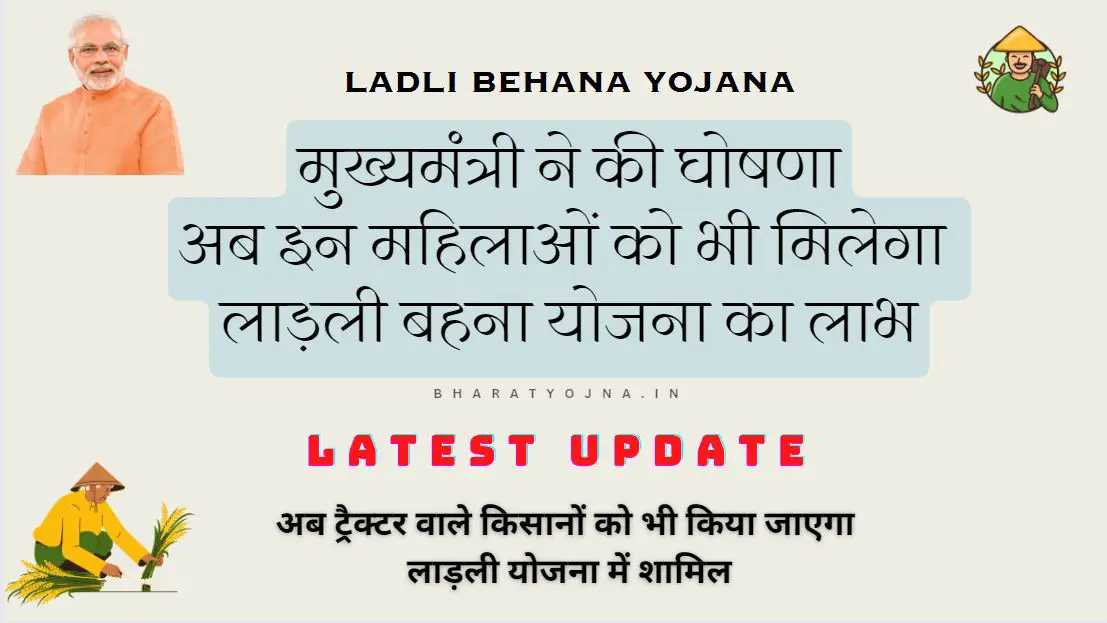 Read more about the article [Latest]मुख्यमंत्री ने की घोषणा, अब इन महिलाओं को भी मिलेगा Ladli Behana Yojana का लाभ