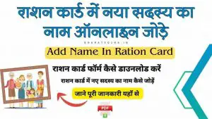 Read more about the article राशन कार्ड में नया सदस्य का नाम ऑनलाइन जोड़े | Add Name In Ration Card Form