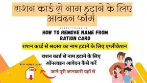 Read more about the article [PDF] राशन कार्ड से नाम कैसे हटाये एप्लीकेशन फॉर्म 2023 | How to Remove Name from Ration Card