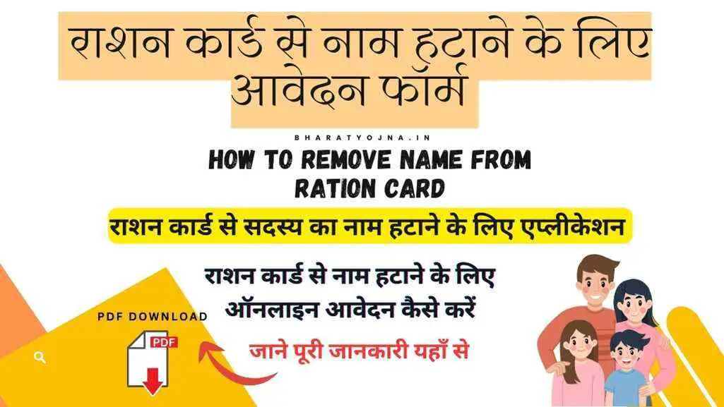 You are currently viewing [PDF] राशन कार्ड से नाम कैसे हटाये एप्लीकेशन फॉर्म 2023 | How to Remove Name from Ration Card