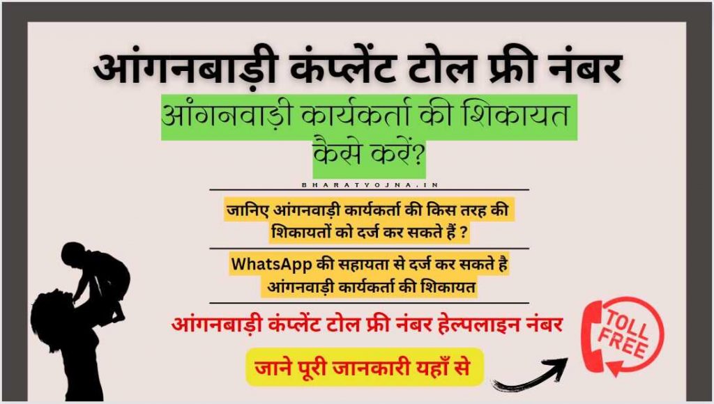 Anganwadi toll free number