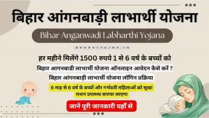 Read more about the article बिहार आंगनबाड़ी लाभार्थी योजना 2023 | Bihar Anganwadi Labharthi Yojana ऑनलाइन आवेदन, पंजीकरण