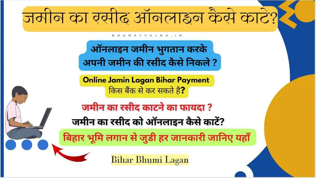 Read more about the article Online Jamin Lagan Bihar 2024 : जमीन का रसीद ऑनलाइन कैसे काटे | Bihar Bhumi Lagan