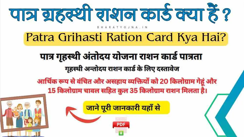 You are currently viewing Patra Grihasti Ration Card Kya Hai?: पात्र ग्रहस्थी राशन कार्ड क्या हैं ?