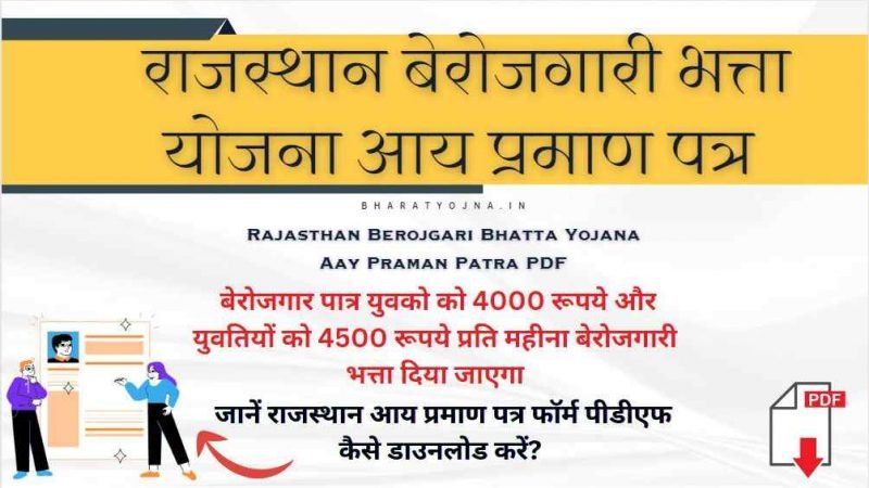 Rajasthan Berojgari Bhatta Yojana Aay Praman Patra 2025