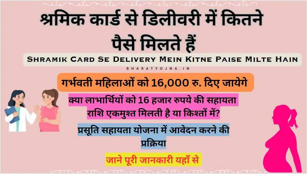 Read more about the article श्रमिक कार्ड से डिलीवरी में कितने पैसे मिलते हैं | Shramik Card Se Delivery Mein Kitne Paise Milte Hain