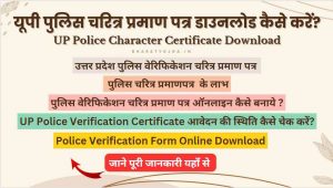 Read more about the article यूपी पुलिस चरित्र प्रमाण पत्र डाउनलोड कैसे करें?| UP Police Character Certificate Download Kaise Kare