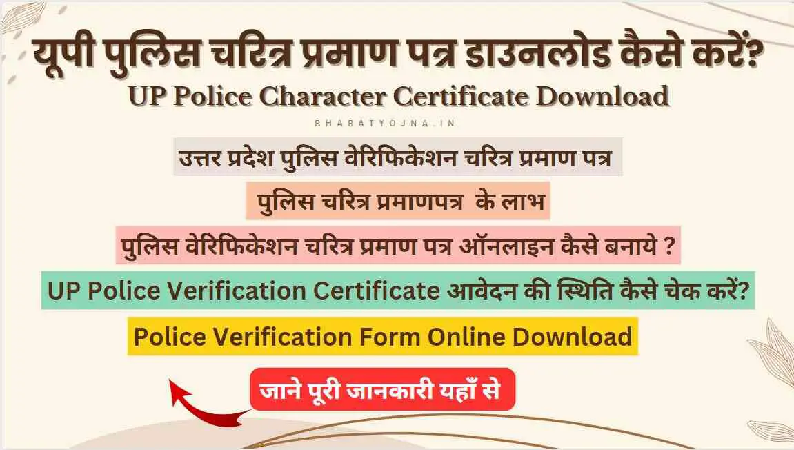 Read more about the article यूपी पुलिस चरित्र प्रमाण पत्र डाउनलोड कैसे करें?| UP Police Character Certificate Download Kaise Kare