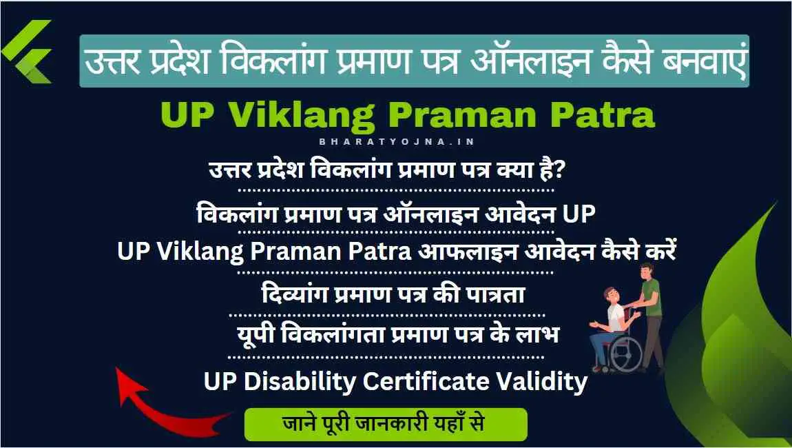 You are currently viewing उत्तर प्रदेश विकलांग प्रमाण पत्र ऑनलाइन कैसे बनवाएं 2023 | UP Viklang Praman Patra