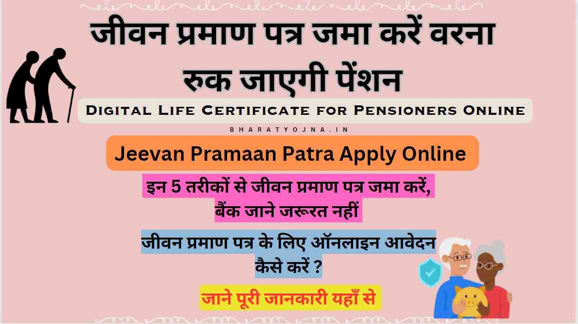 You are currently viewing Jeevan Pramaan Patra Online | Digital Life Certificate for Pensioners Online-डिजिटल जीवन प्रमाण पत्र 