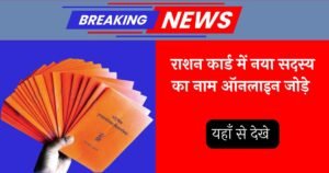 Add Name In Ration Card