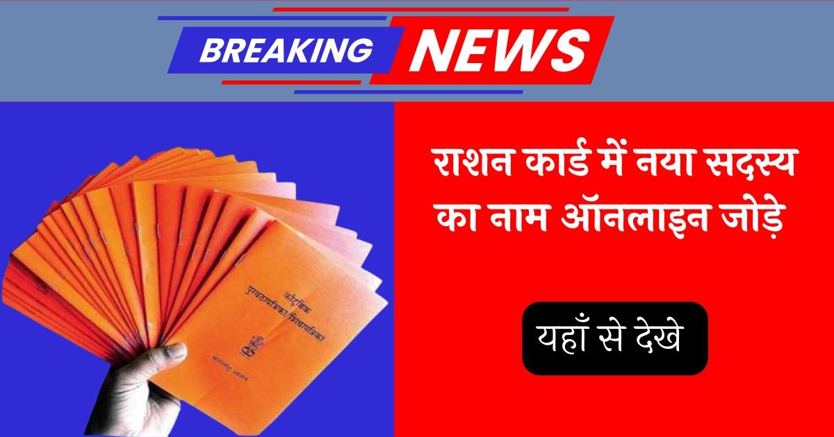 Add Name In Ration Card