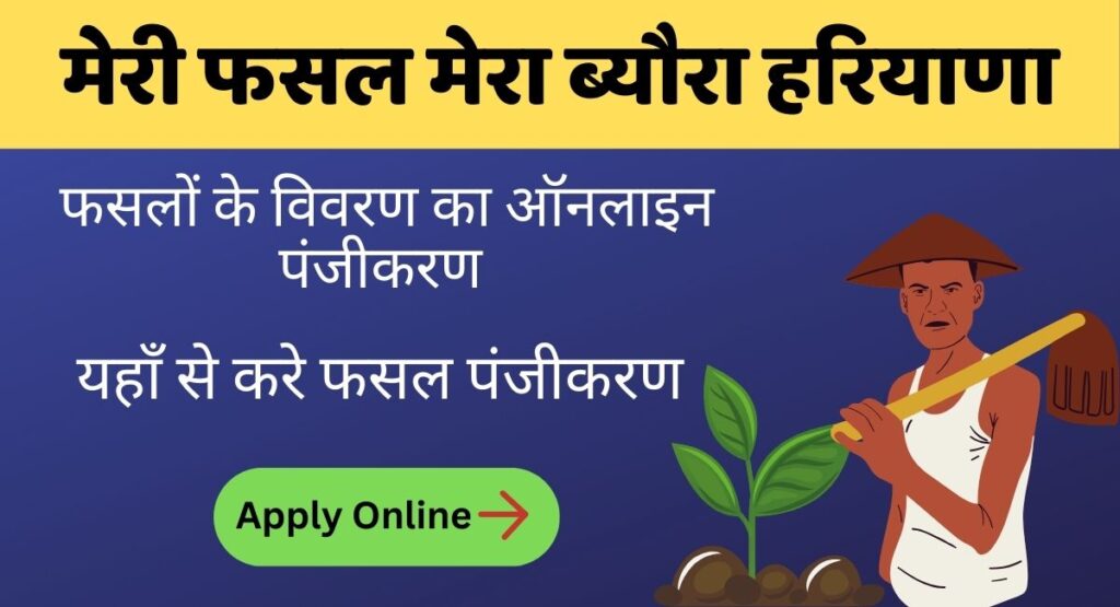 Meri Fasal Mera Byora