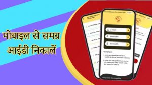 Read more about the article Mobile se samagra ID kaise nikale? मोबाइल से समग्र आईडी निकालें |