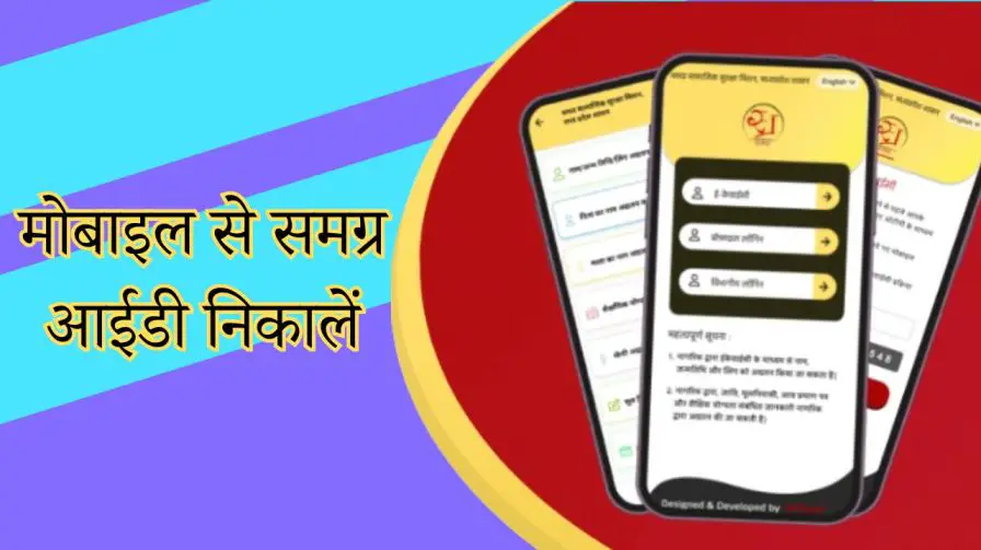 You are currently viewing Mobile se samagra ID kaise nikale? मोबाइल से समग्र आईडी निकालें |