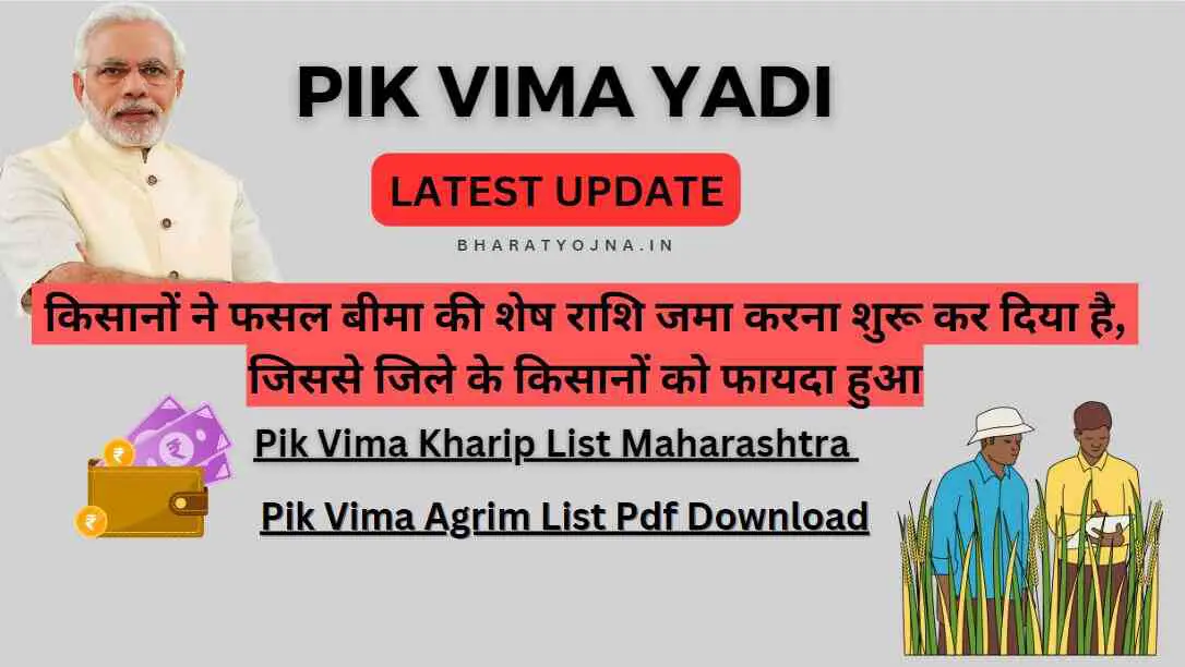 You are currently viewing Pik Vima Yadi 2024 : किसानों ने फसल बीमा की शेष राशि जमा करना शुरू कर दिया है, जिससे जिले के किसानों को फायदा हुआ