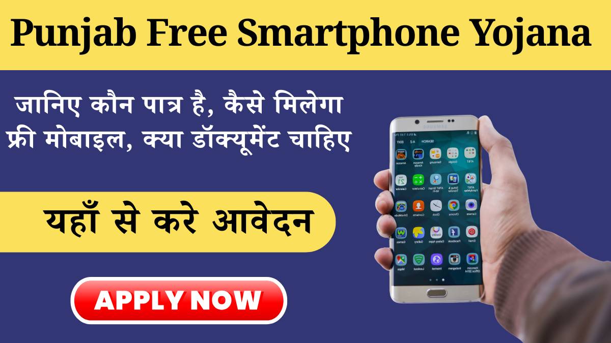 Punjab Free Smartphone Vitaran Yojana