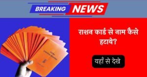 Remove Name from Ration Card