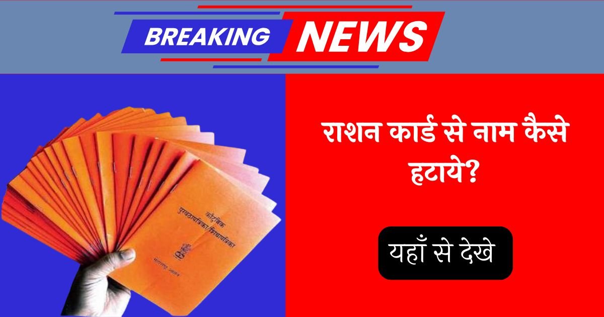 Remove Name from Ration Card