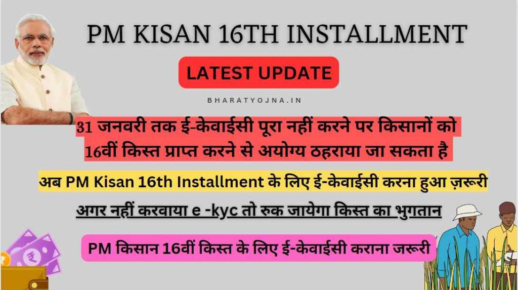 pm kisan 16th installment news