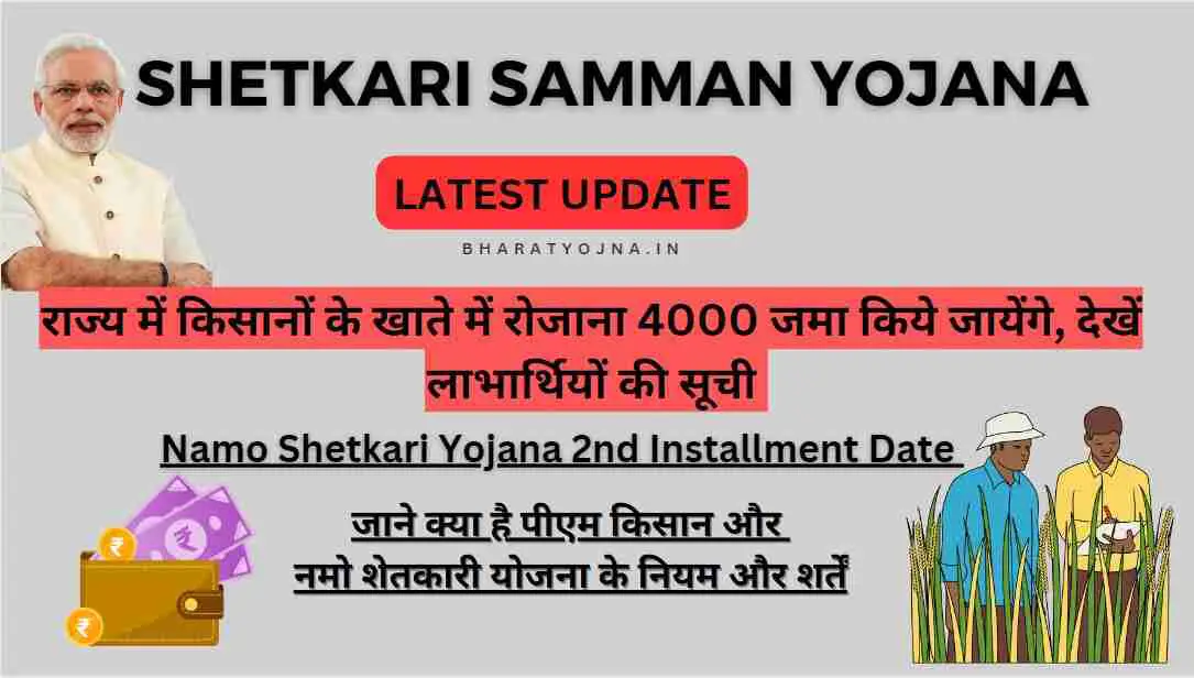 Read more about the article राज्य में किसानों के खाते में रोजाना 4000 जमा किये जायेंगे, देखें लाभार्थियों की सूची : Shetkari Samman Yojana 2024