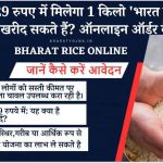 Bharat Rice: केवल 29 रुपए में मिलेगा 1 किलो ‘भारत चावल’, कहां से खरीद सकते हैं? ऑनलाइन ऑर्डर कैसे करें