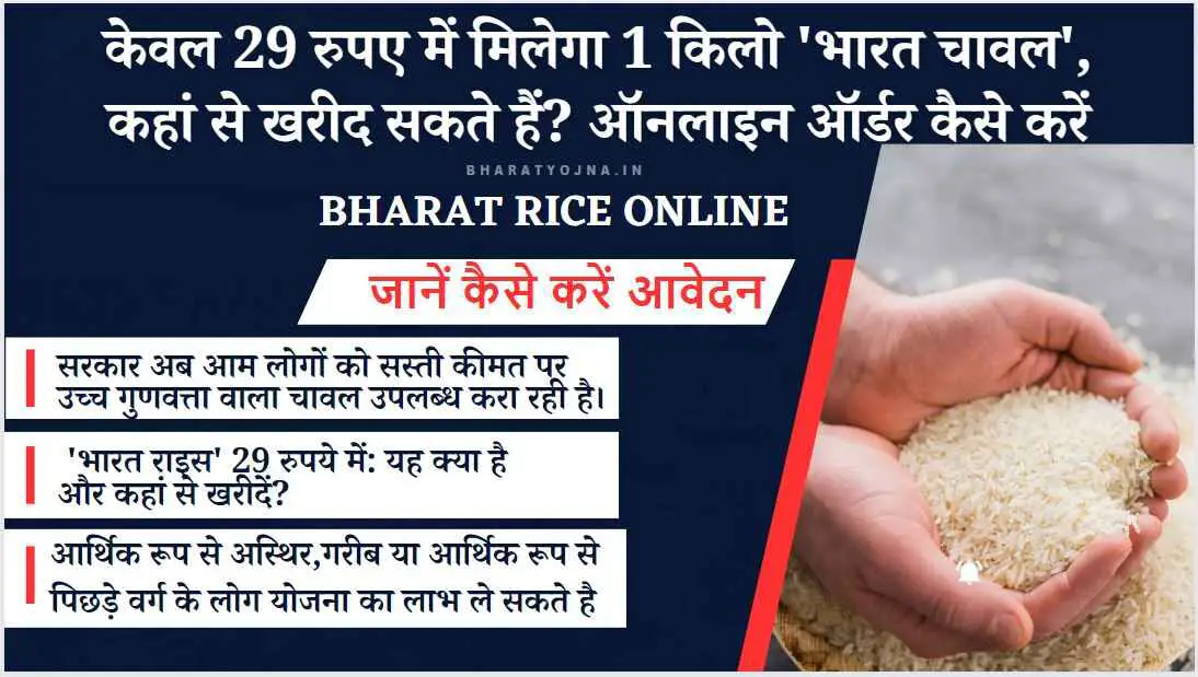 Read more about the article Bharat Rice: केवल 29 रुपए में मिलेगा 1 किलो ‘भारत चावल’, कहां से खरीद सकते हैं? ऑनलाइन ऑर्डर कैसे करें