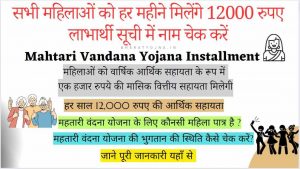 Read more about the article Mahtari Vandana Yojana 1st Installment 2024: सभी महिलाओं को हर महीने मिलेंगे 12000 रुपए लाभार्थी सूची में नाम चेक करें