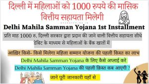 Read more about the article Delhi Mahila Samman Yojana 1st Installment 2024 : पहली किस्त कब मिलेगी, जाने मंत्री आतिशी ने बताया कैसे मिलेगा इसका लाभ