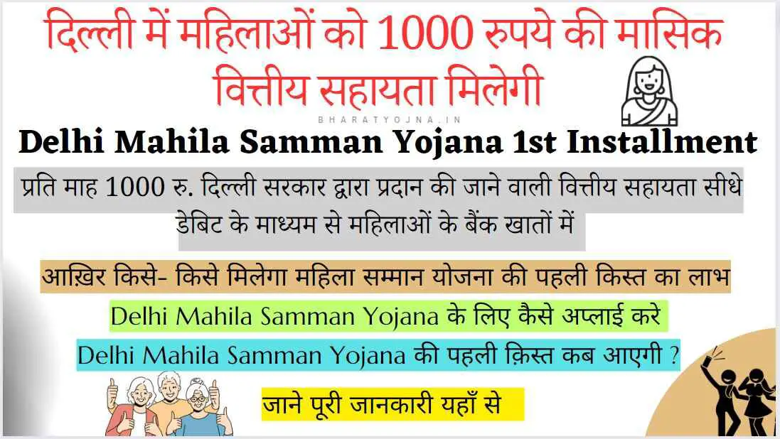 You are currently viewing Delhi Mahila Samman Yojana 1st Installment 2024 : पहली किस्त कब मिलेगी, जाने मंत्री आतिशी ने बताया कैसे मिलेगा इसका लाभ