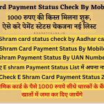 E Shram Card Payment Status Check By Mobile Number 2024 :ऐसे करे पेमेंट स्टेटस चेक