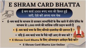Read more about the article E Shram Card Bhatta 2024 : ई श्रम कार्ड 1000 रूपए भत्ता की क़िस्त हुई जारी, ऐसे करें अपना नाम चेक