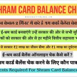 E Shram Card Balance Check: अब केवल 2 मिनट में करे ई श्रम कार्ड बैलेंस चेक